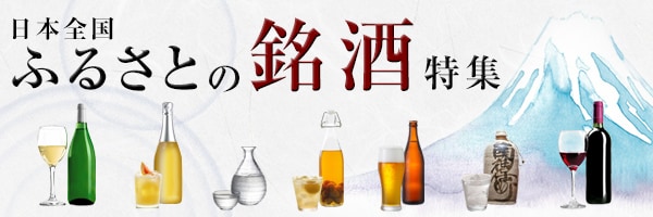 日本全国 ふるさとの銘酒特集