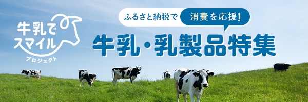 生乳あまりを解消したい！