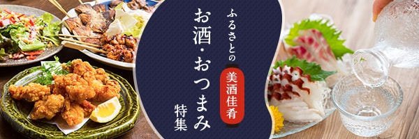 お酒・おつまみ特集