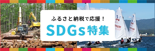 SDGs特集