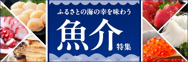 魚介特集