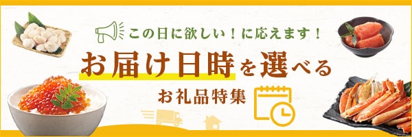 お届け日時が選べるお礼品特集