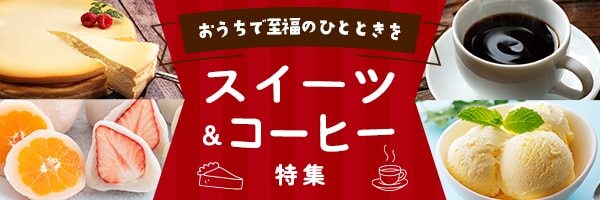 おうちで至福のひとときを スイーツ&コーヒー特集