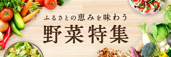 野菜特集