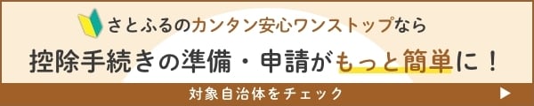 さとふるのカンタン安心ワンストップ