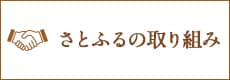 さとふるの取り組み