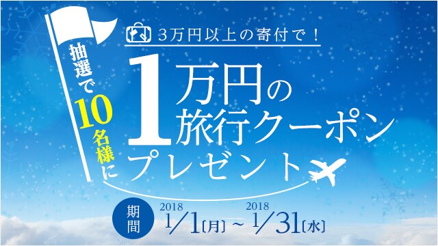 新春 旅クーポンキャンペーン ふるさと納税サイト さとふる