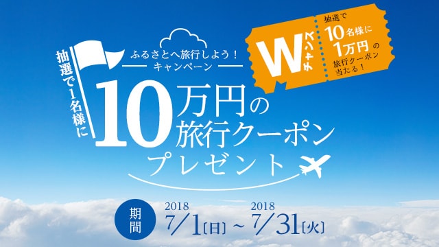 18年7月 ふるさとへ旅行しよう キャンペーン ふるさと納税サイト さとふる