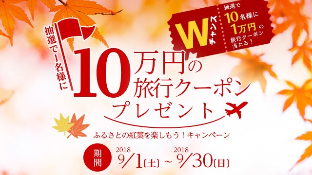 ふるさとの紅葉を楽しもう キャンペーン ふるさと納税サイト さとふる