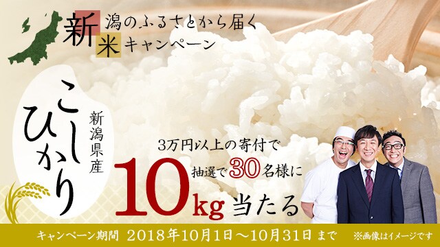 ふるさとの新潟から届く新米キャンペーン ふるさと納税サイト さとふる