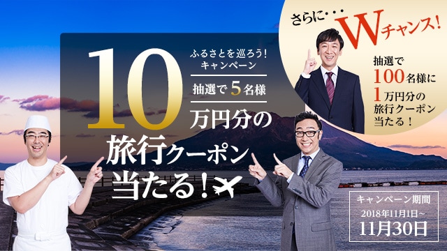 ふるさとを巡ろう 旅行クーポンキャンペーン ふるさと納税サイト さとふる