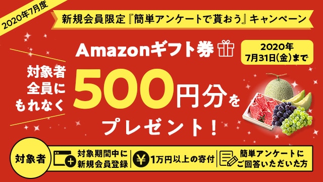 年7月度 新規会員限定 簡単アンケートで貰おう キャンペーン ふるさと納税サイト さとふる