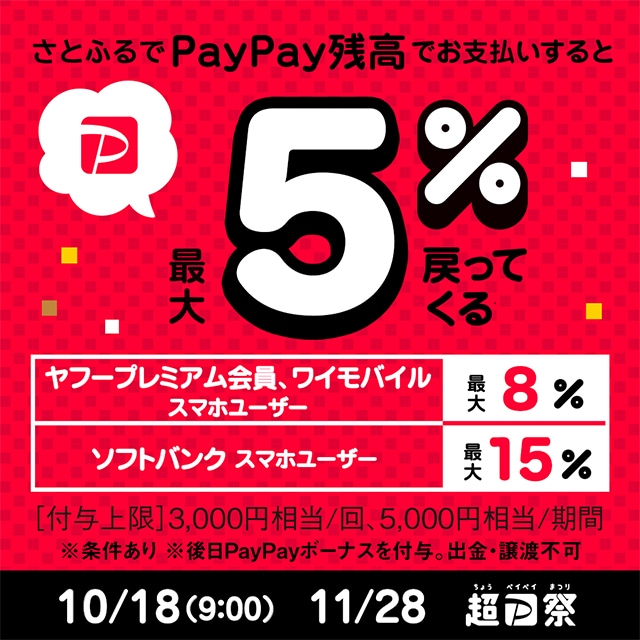 さとふるでpaypay残高でのお支払いなら最大5 Paypayボーナス戻ってくる ふるさと納税サイト さとふる