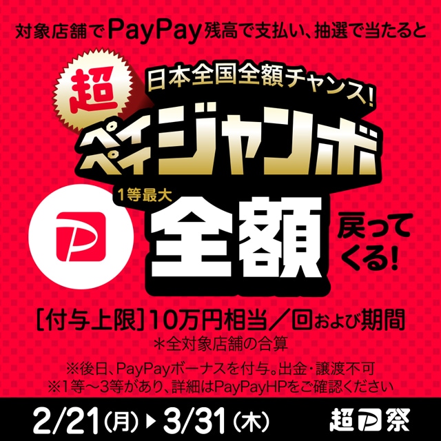 対象店舗でPayPay残高でのお支払いなら抽選で超ペイペイジャンボ1等