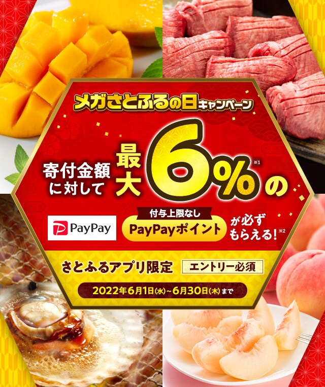 2022年6月 【さとふるアプリ限定】メガさとふるの日キャンペーン