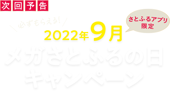 2022年8月 【さとふるアプリ限定】さとふるの日キャンペーン