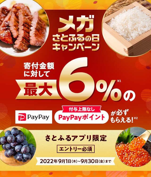 2022年9月 【さとふるアプリ限定】メガさとふるの日キャンペーン
