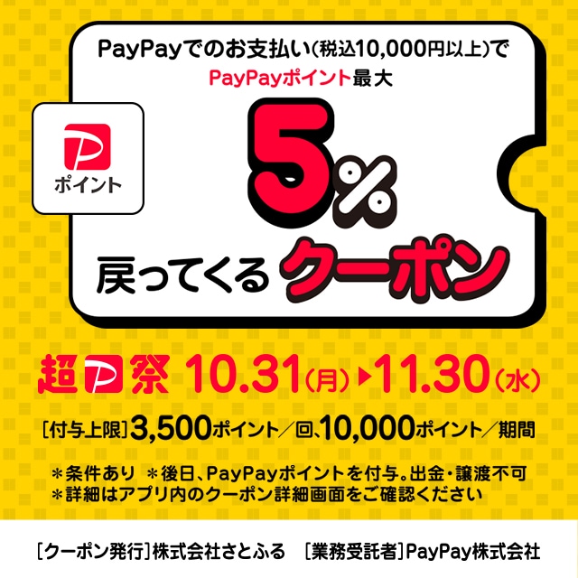 さとふるで最大5％戻ってくるPayPayクーポンキャンペーン | ふるさと