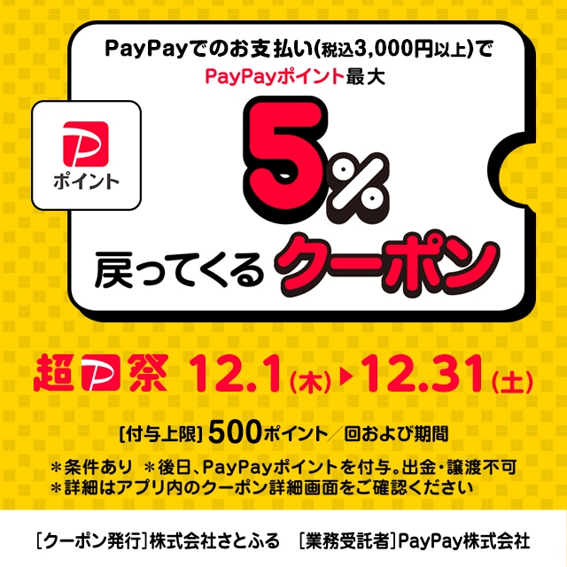 さとふるで最大5％戻ってくるPayPayクーポンキャンペーン