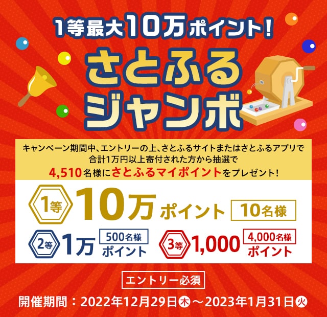 さとるぽんさん専用 1等最大10万ポイント！さとふるジャンボ | ふるさと納税サイト「さとふる」