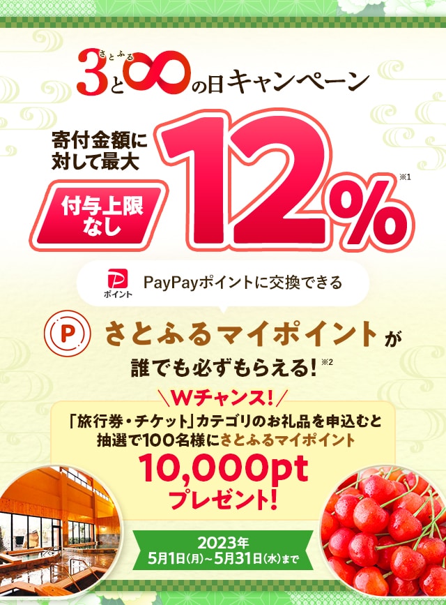 2023年5月 【さとふるアプリ限定】さとふるの日キャンペーン｜ふるさと