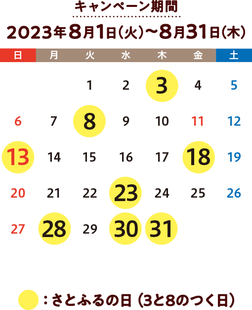 2023年8月 【さとふるアプリ限定】さとふるの日キャンペーン