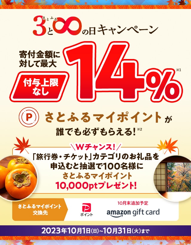 2023年10月 【さとふるアプリ限定】さとふるの日キャンペーン