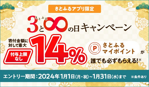 ふるさと納税 2024年1月 超さとふる祭｜ふるさと納税サイト「さとふる」