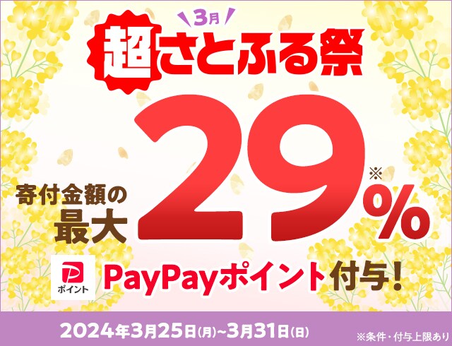 ふるさと納税 2024年3月 超さとふる祭｜ふるさと納税サイト「さとふる」