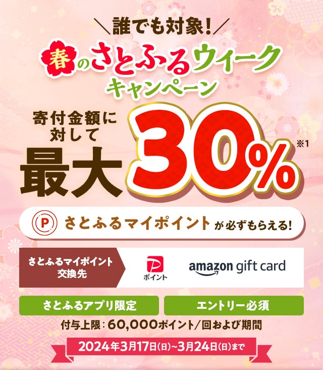 さとふるアプリ限定】2024年3月 春のさとふるウィークキャンペーン