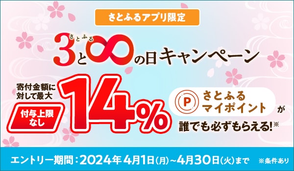 ふるさと納税 2024年4月 超さとふる祭 | ふるさと納税サイト「さとふる」