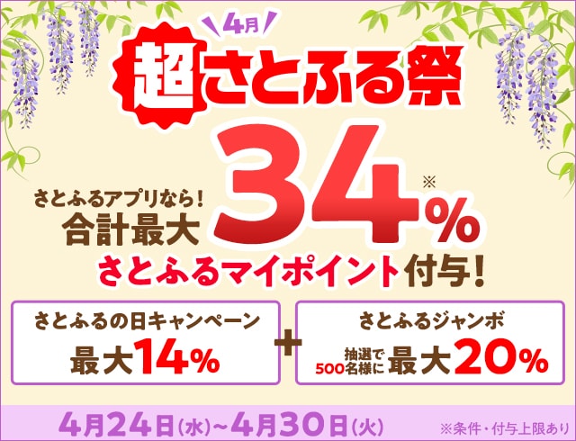 ふるさと納税 2024年4月 超さとふる祭 | ふるさと納税サイト「さとふる」