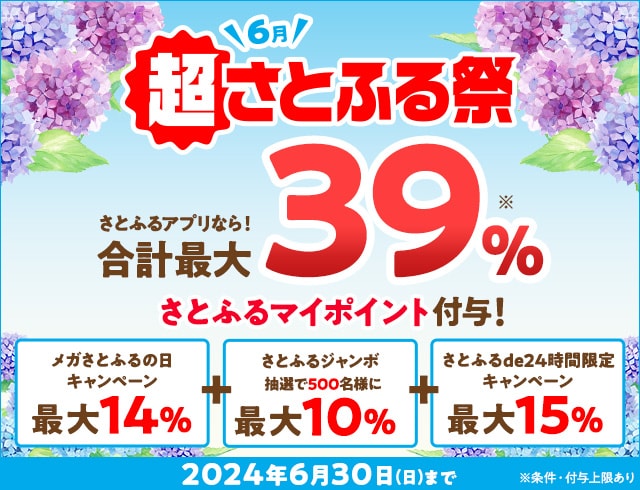ふるさと納税 2024年6月 超さとふる祭 | ふるさと納税サイト「さとふる」