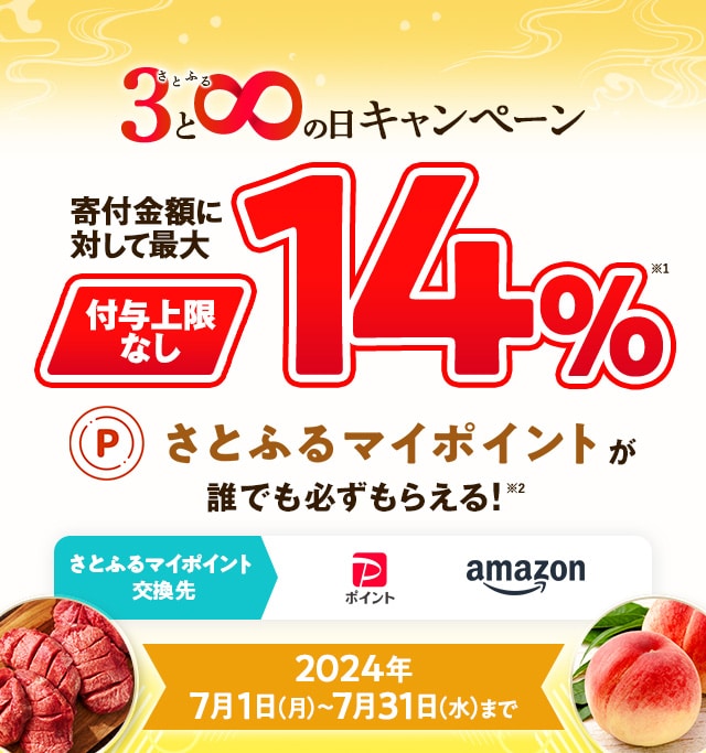 2024年7月 【さとふるアプリ限定】さとふるの日キャンペーン