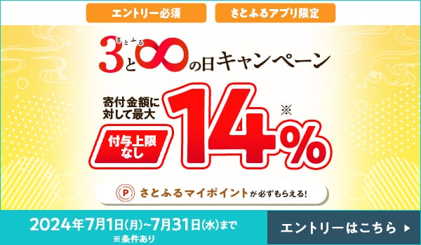 2024年7月 超さとふる祭（第2弾） | ふるさと納税サイト「さとふる」