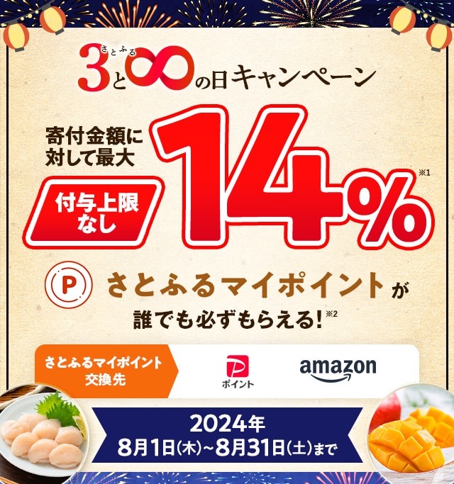 2024年8月 【さとふるアプリ限定】さとふるの日キャンペーン