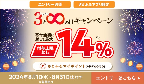 2024年8月 超さとふる祭 | ふるさと納税サイト「さとふる」