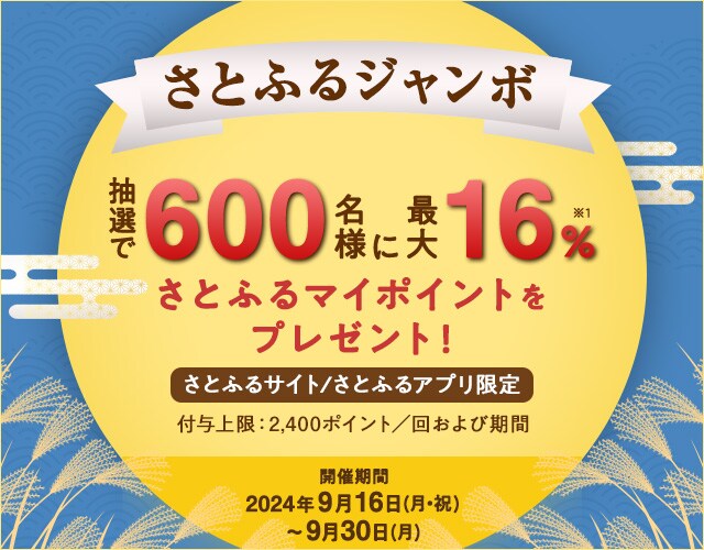 さとふるサイト/さとふるアプリ限定】 2024年9月 さとふるジャンボ