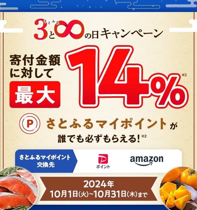 2024年10月 【さとふるアプリ限定】さとふるの日キャンペーン