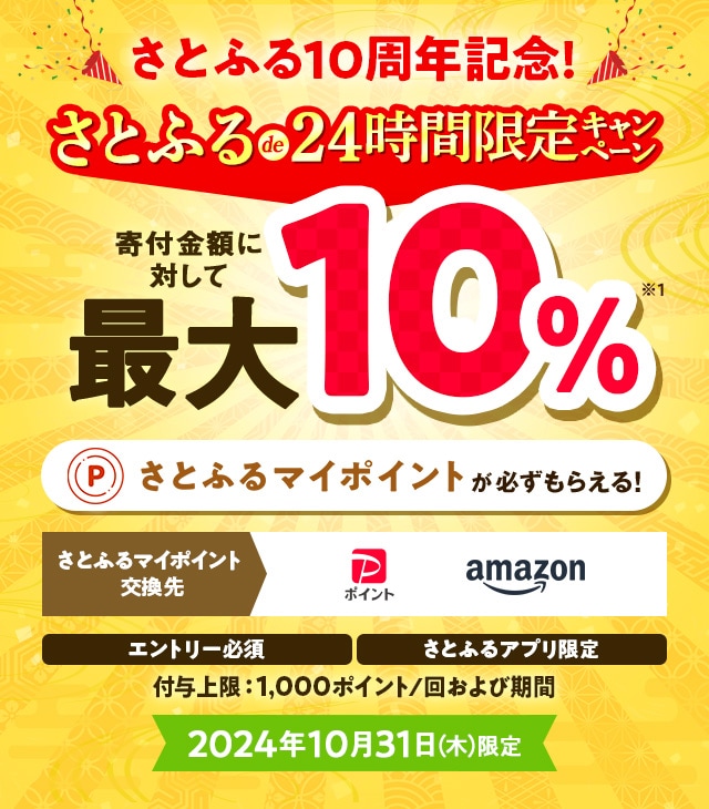 さとふるアプリ限定】 2024年10月 さとふる10周年記念 さとふるde24