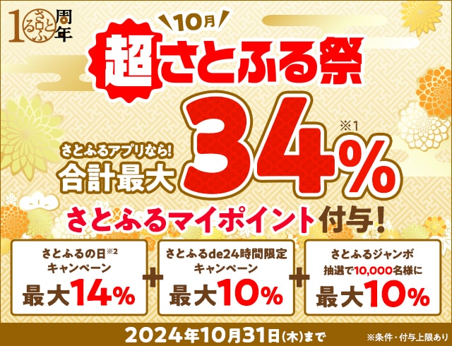 2024年10月 超さとふる祭 | ふるさと納税サイト「さとふる」