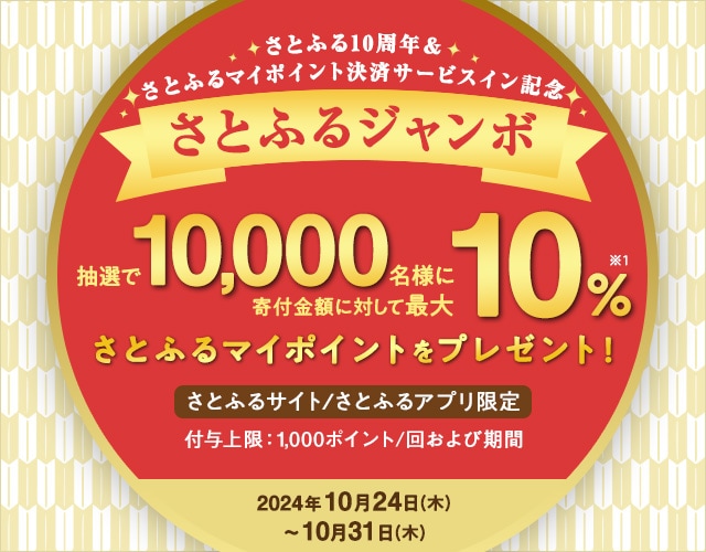 さとふるサイト/さとふるアプリ限定】2024年10月 さとふる10周年＆さと