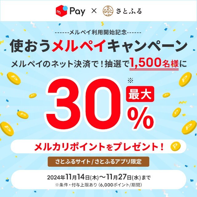 さとふるサイト/さとふるアプリ限定】2024年11月 最大30%!使 さとふるサイト/さとふるアプリ限定】2024年11月 最大30%!使