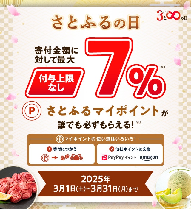 さとふるアプリ限定】2025年3月 さとふるの日 | ふるさと納税サイト