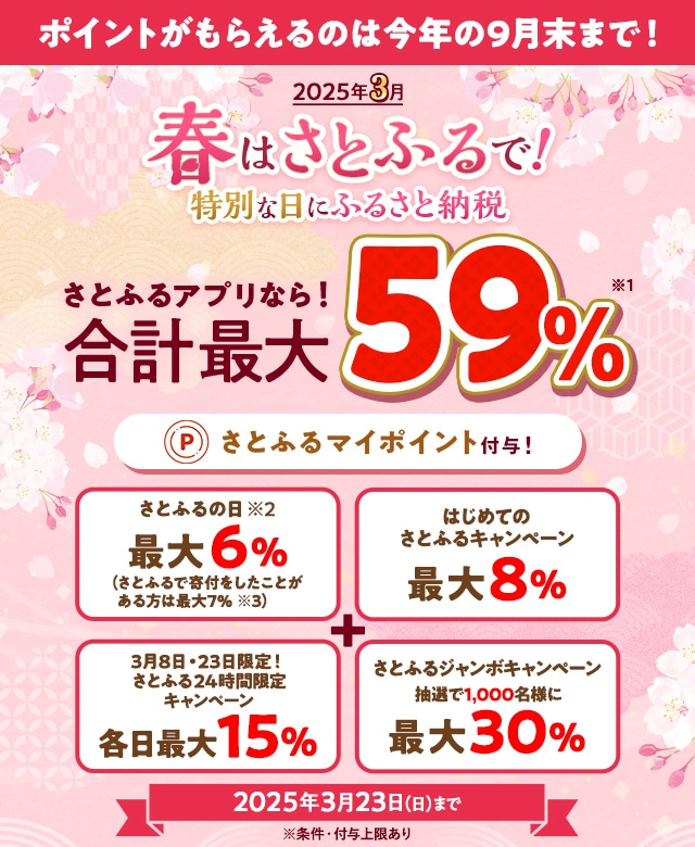 2025年3月 春はさとふるで！特別な日にふるさと納税 | ふるさと納税