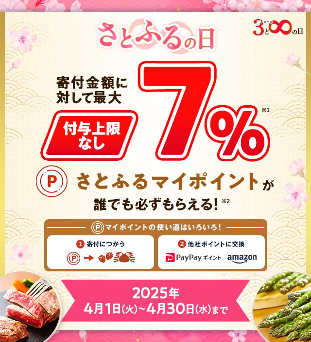 さとふるアプリ限定】2025年4月 さとふるの日 | ふるさと納税サイト