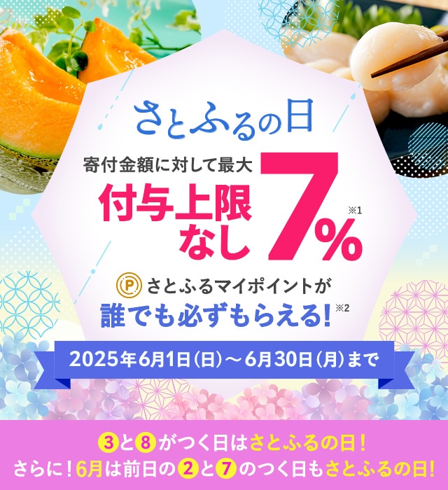 さとふるアプリ限定】2025年6月 さとふるの日 | ふるさと納税サイト
