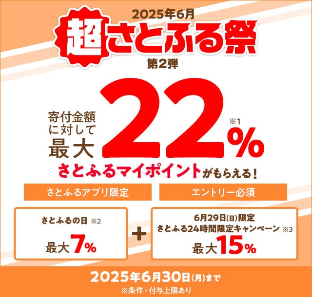 2025年6月 超さとふる祭（第2弾） | ふるさと納税サイト「さとふる」
