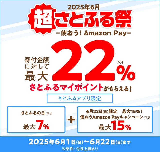 2025年6月 超さとふる祭 | ふるさと納税サイト「さとふる」