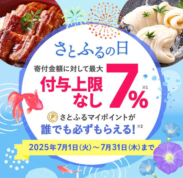 さとふるアプリ限定】2025年7月 さとふるの日 | ふるさと納税サイト